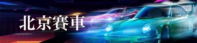 北京賽車技巧/投注策略