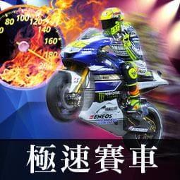 極速賽車-彩票遊戲