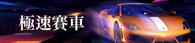 極速賽車技巧