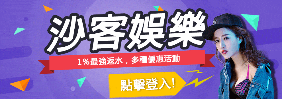 沙客 線上娛樂城
