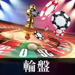 輪盤Roulette-介紹