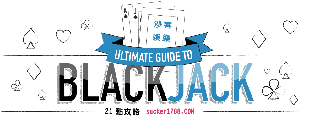 21點技巧