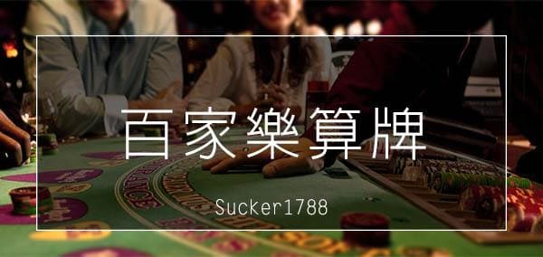 百家樂算牌