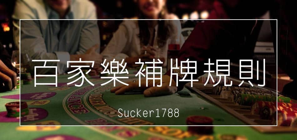線上百家樂-補牌規則