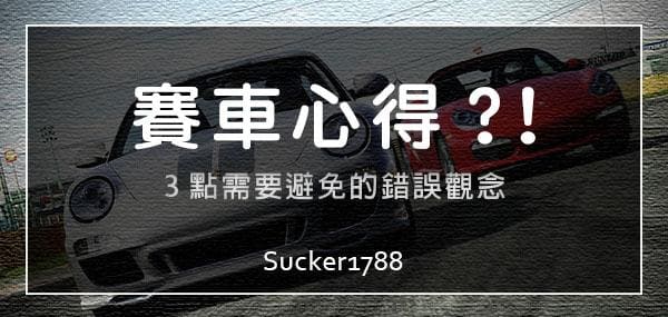 3點要避免的極速賽車觀念