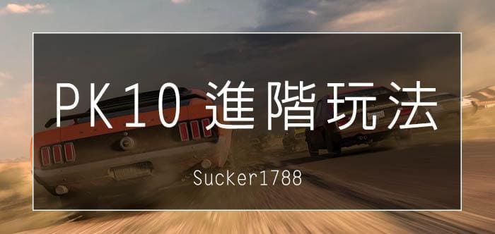 PK10 進階玩法