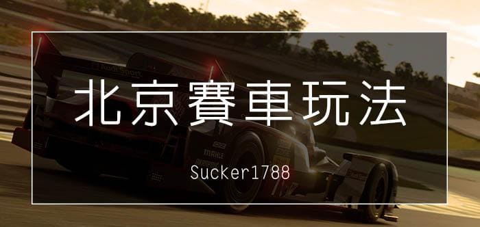 北京賽車PK10 玩法介紹