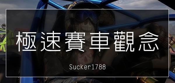 極速賽車 新手觀念