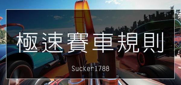 極速賽車玩法