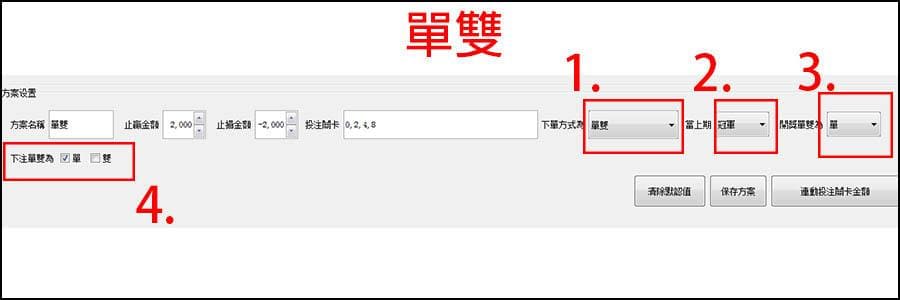 玩法2 單雙