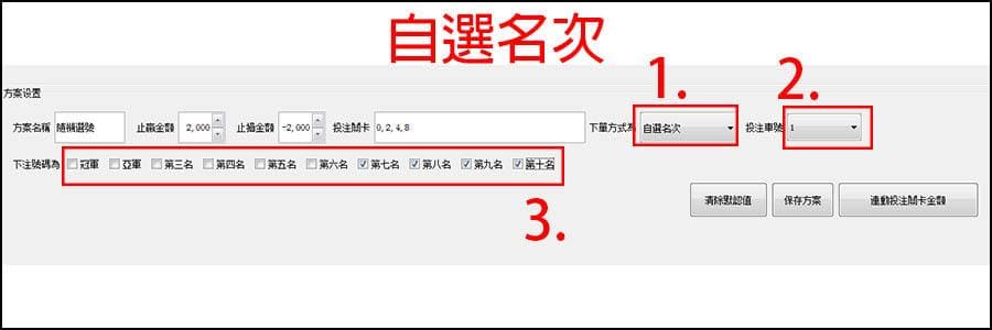 玩法9 自選名次