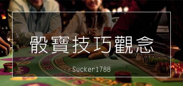 骰寶技巧