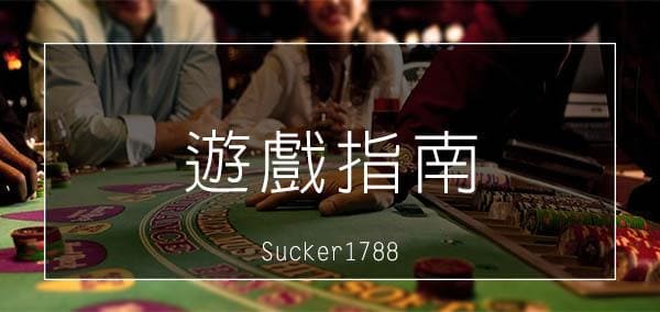 骰寶玩法介紹