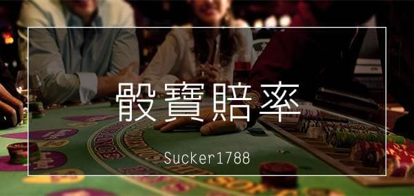 骰寶賠率