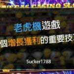 老虎機遊戲-獲利技巧