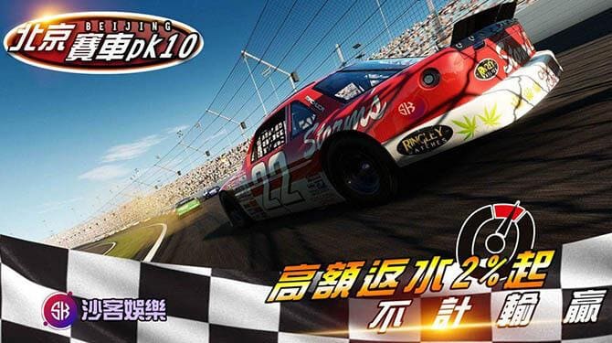北京賽車退水1%，沙客娛樂專屬