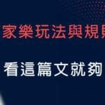 搞懂百家樂玩法與規則 看這篇文就夠了
