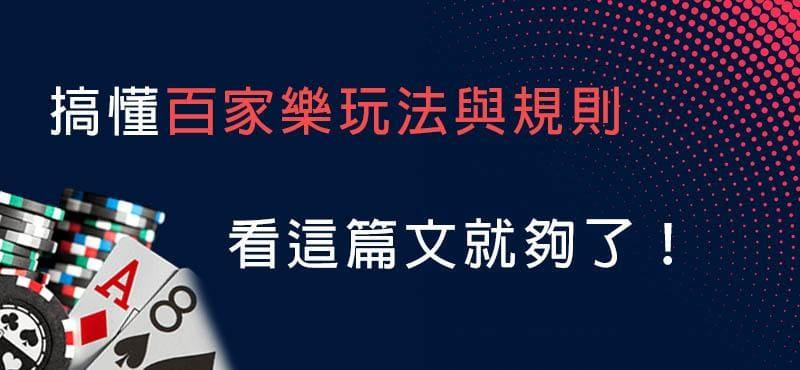 搞懂百家樂玩法與規則 看這篇文就夠了