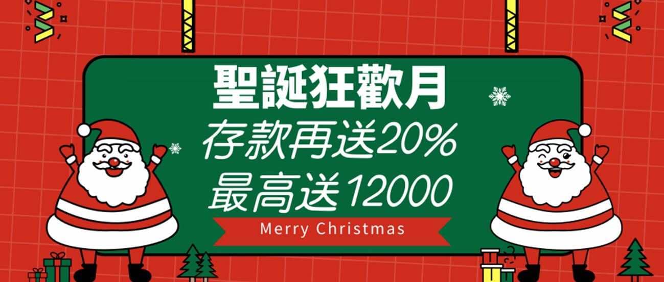 聖發娛樂城-最新聖誕優惠活動