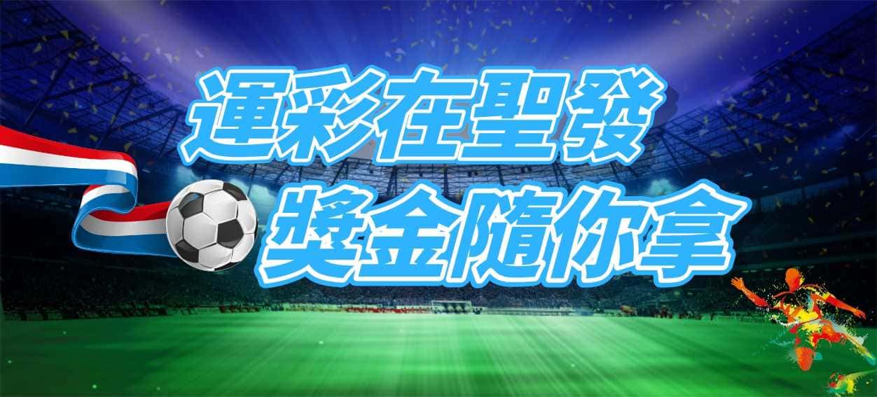 聖發娛樂城運彩