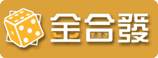 金合發娛樂城