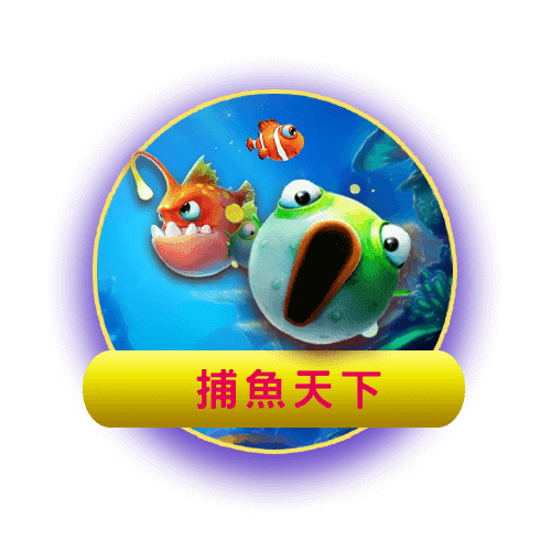 金濠娛樂城-電子遊戲捕魚機