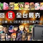 金合發-Switch任天堂明星大亂鬥